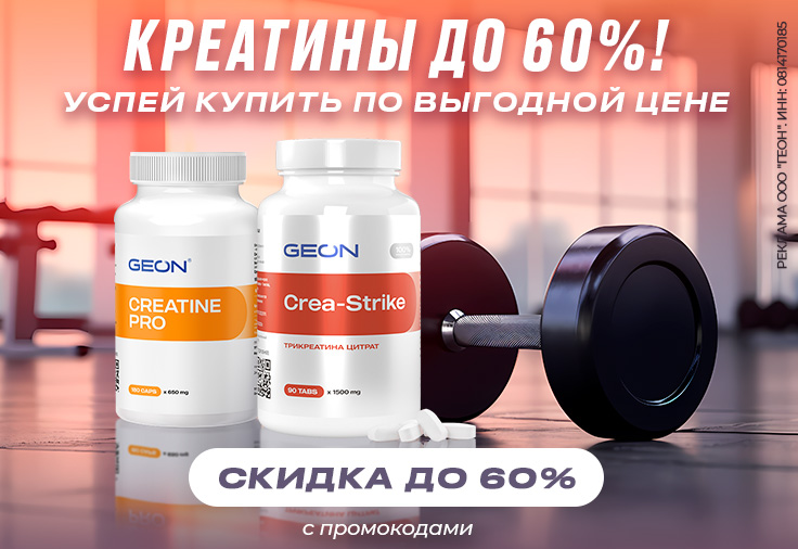 Креатин GEON
