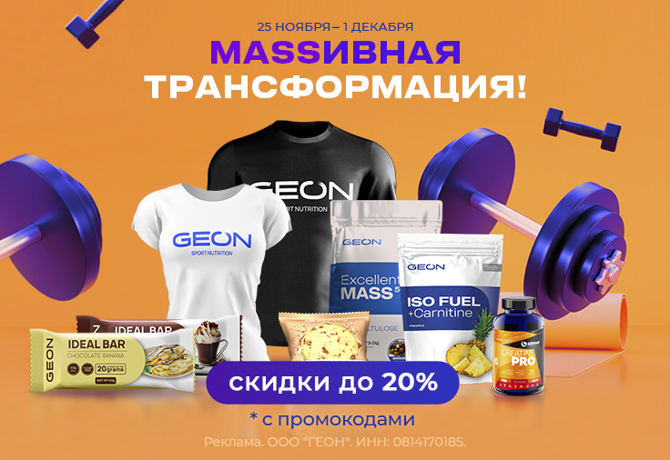 MASSивная трансформация!