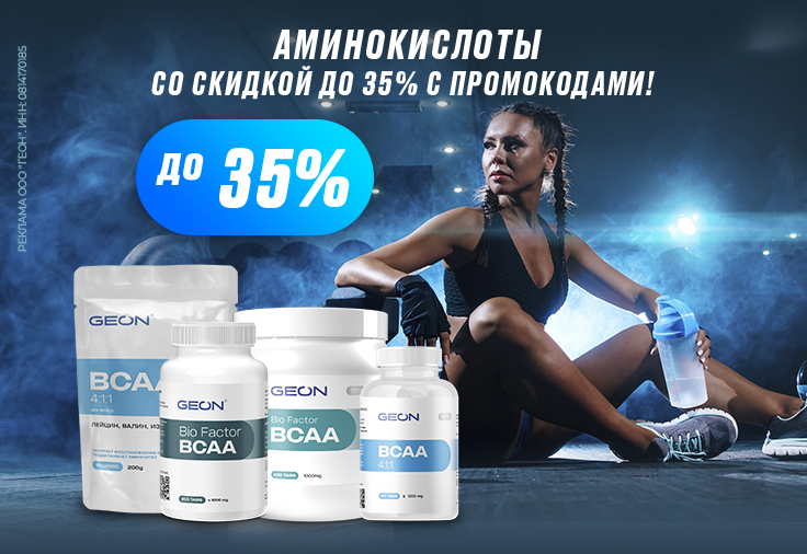 Заряд BCAA!