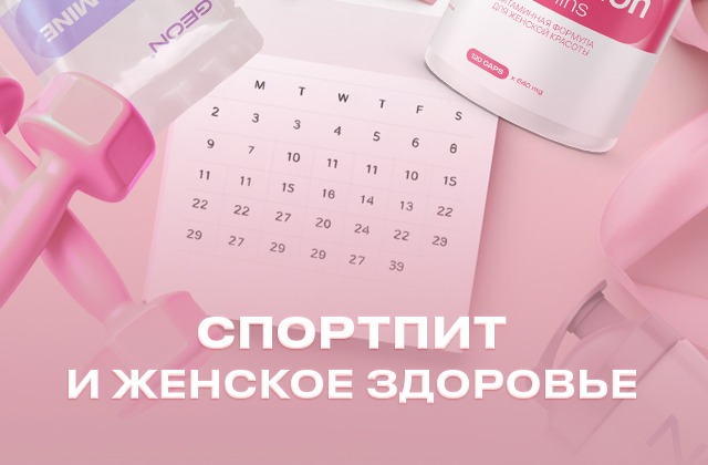 Спортпит и женское здоровье. Что важно знать девушкам о добавках, цикле и тренировках