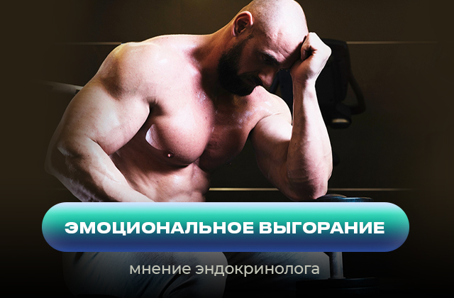Эмоциональное выгорание с медицинской точки зрения. Гормональная картина при эмоциональном выгорании