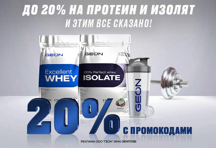 Протеин и Изолят