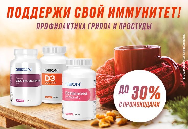 Поддержи свой иммунитет!