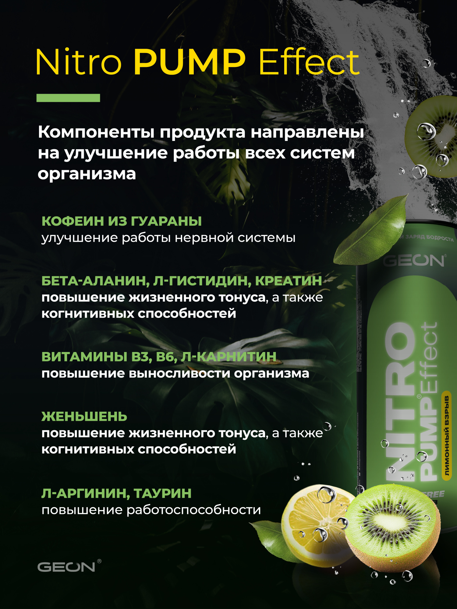 Энергетический напиток GEON™ NITRO PUMP Effect, Лимонный взрыв, 450 мл