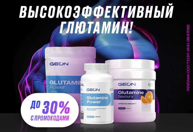 Высокоэффективный глютамин