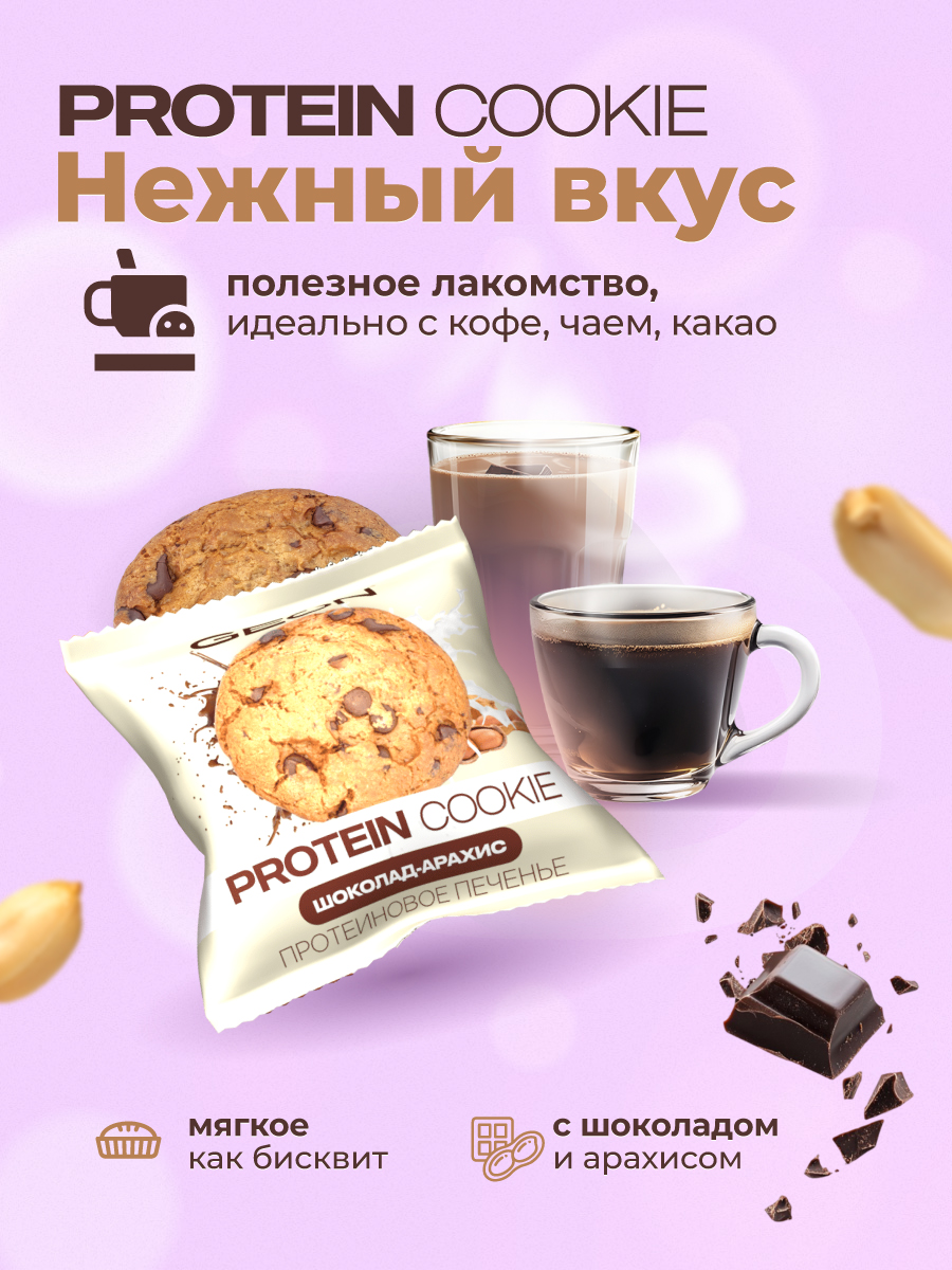 Протеиновое печенье GEON™ PROTEIN COOKIE Шоколад арахис, 25% белка (40 г х 10 шт.)