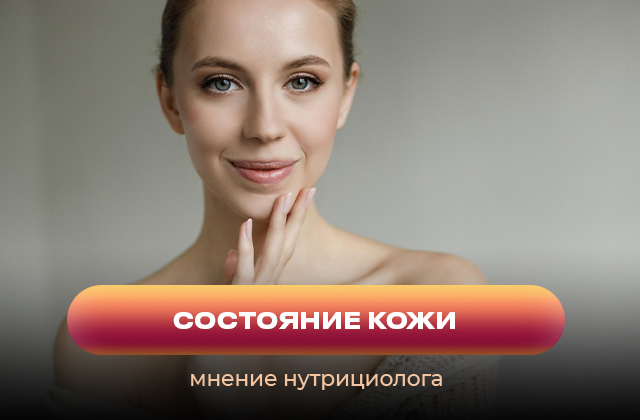 Режим питания, прием добавок для улучшения состояния кожи. Рекомендации при высыпаниях, плохом цвете лица и снижении тургора