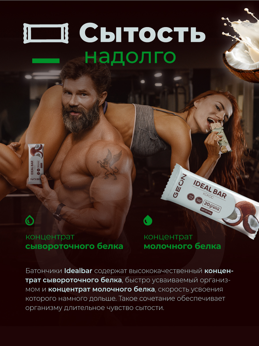 Протеиновые батончики GEON IDEALBAR  Кокос, 33% белка (60г х 10шт.)