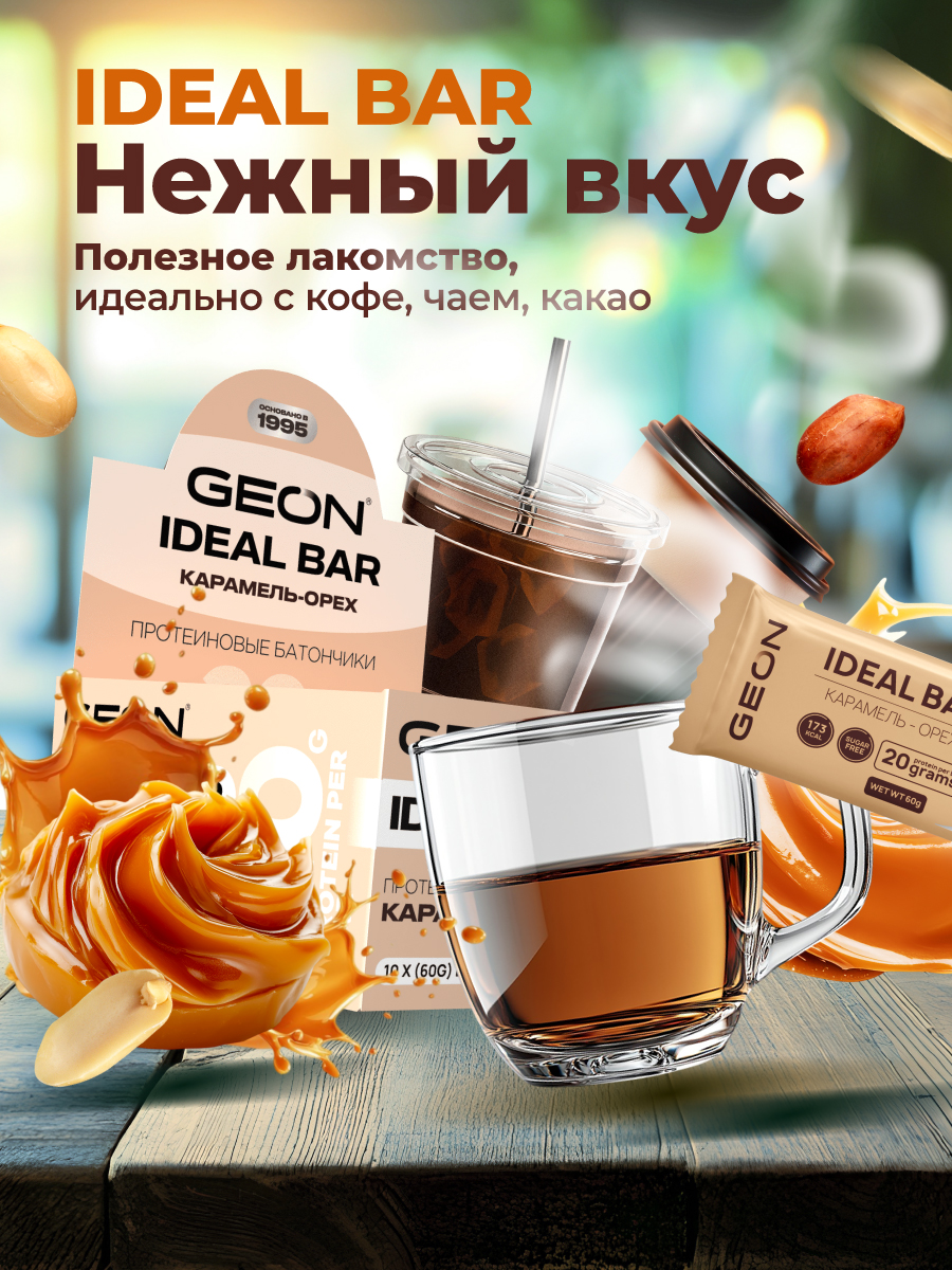 Протеиновые батончики GEON IDEALBAR  Карамель и орех, 33% белка (60г х 10шт.)