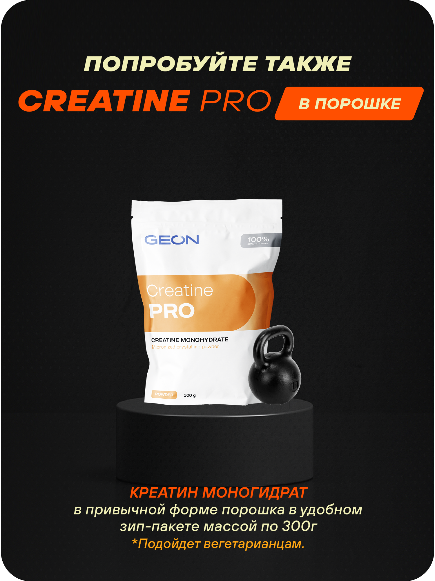 Креатин GEON™ CREATINE PRO 180 капсул х 650 мг