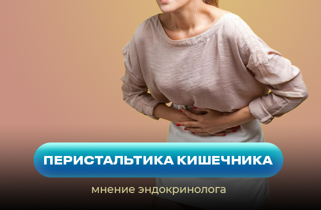 Налаживание перистальтики кишечника